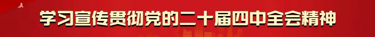 学习宣传党的二十大精神