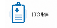 门诊指南