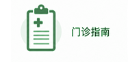 门诊指南