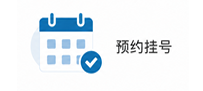 预约挂号