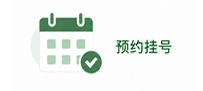 预约挂号