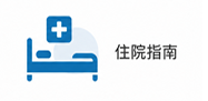 住院指南