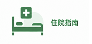 住院指南