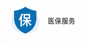 医保服务