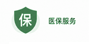 医保服务