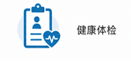健康体检
