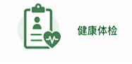 健康体检
