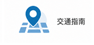 交通指南