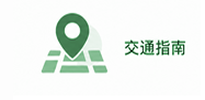 交通指南
