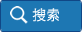 搜索